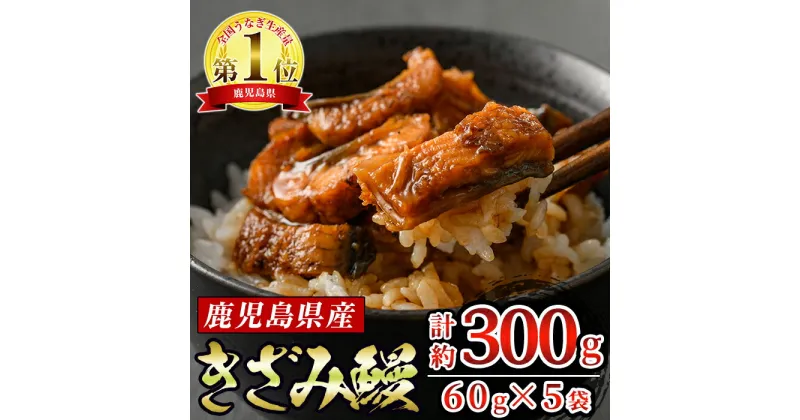 【ふるさと納税】東串良町のきざみ鰻(計300g・60g×5P) うなぎ 高級 ウナギ 鰻 国産 蒲焼 蒲焼き たれ 鹿児島 ふるさと 人気【アクアおおすみ】【12029】