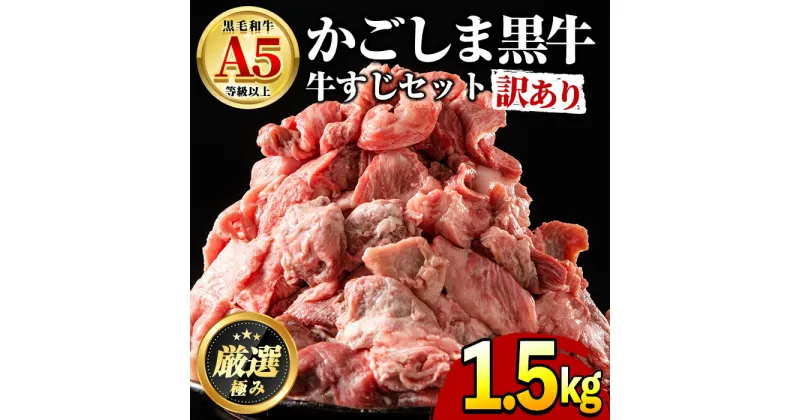 【ふるさと納税】＜訳あり＞鹿児島県産黒毛和牛！牛すじ肉(計1.5kg・750g×2袋) 牛肉 肉 和牛 冷凍 国産 お肉【前田畜産たかしや】【0121702a】