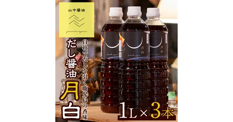 【ふるさと納税】自社でだしを引く鹿児島の香味だし醤油の月白(1L×3本) しょうゆ しょう油 調味料 常温保存 保存 卵かけご飯 出汁 だし【山中醤油】【10904】