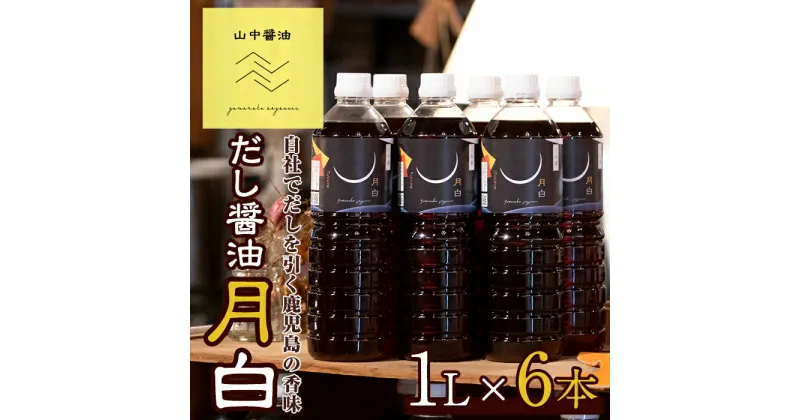 【ふるさと納税】自社でだしを引く鹿児島の香味だし醤油の月白(1L×6本) しょうゆ しょう油 調味料 常温保存 保存 卵かけご飯 出汁 だし【山中醤油】【20906】