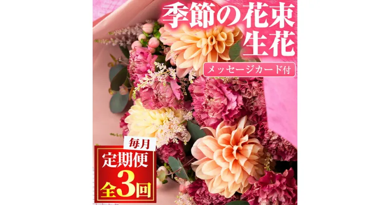 【ふるさと納税】＜定期便・全3回(連続)＞季節の生花の花束ギフト(3種類前後・メッセージカード付×3回) 花 花束 フラワー 贈り物 贈答【東串良物産館ルピノンの里】【0325904b】