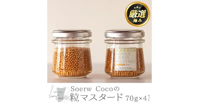 【ふるさと納税】Soerw Cocoの粒マスタード(70g×4セット) 調味料 からし 料理【Food＆SpiceSoerwCoco】【0114207a】