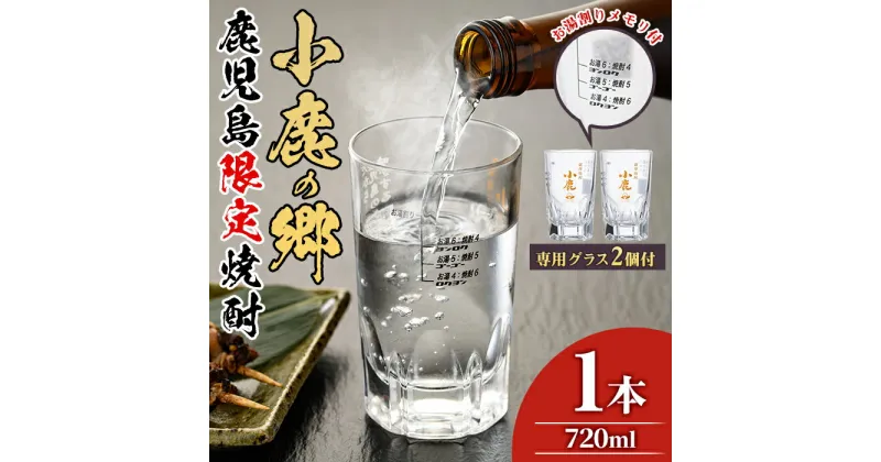 【ふるさと納税】薩摩焼酎 鹿児島県限定販売！小鹿の郷(720ml×1)と専用グラス(2個) 焼酎 酒 アルコール 芋焼酎 薩摩芋 常温 常温保存【児玉酒店】【0110303a】