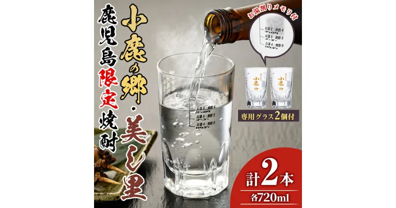 【ふるさと納税】薩摩焼酎 鹿児島県限定販売！小鹿の郷・美し里(各720ml×計2本)と専用グラス(2個) 焼酎 酒 アルコール 芋焼酎 薩摩芋 常温 常温保存【児玉酒店】【17024】