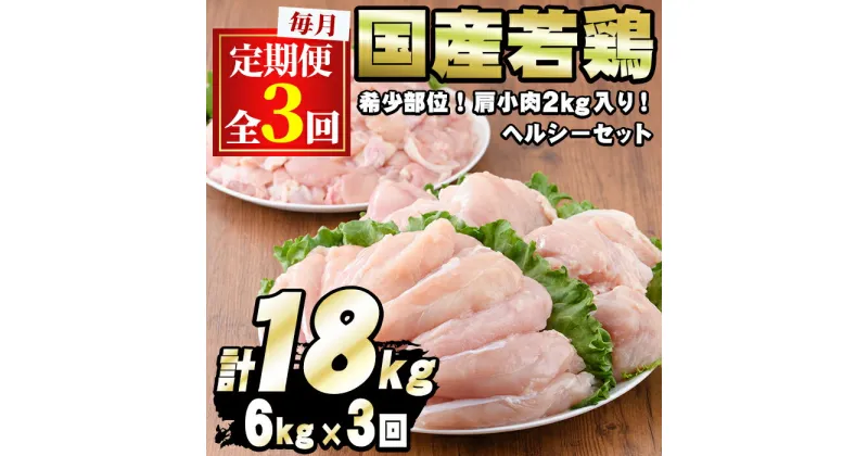 【ふるさと納税】＜定期便・全3回＞国産若鶏肉ヘルシーセット(合計6kg×3回・ムネ、ささみ、肩小肉) 鶏肉 鳥肉 とり肉 むね肉 おかず 小分け 国産【エビス】【0324803b】