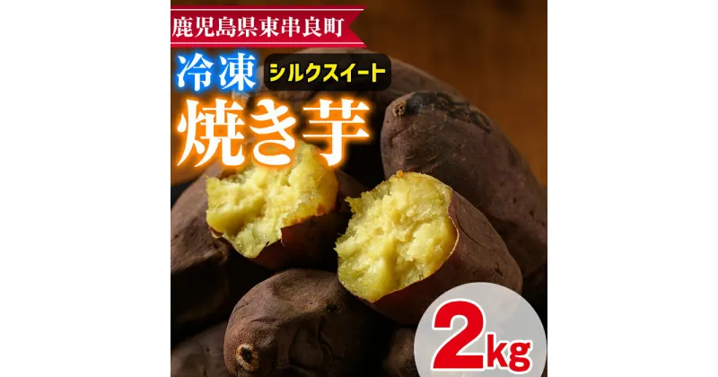 【ふるさと納税】東串良のシルクスイート冷凍焼き芋(合計約2kg・1kg×2袋) 冷凍 焼芋 焼き芋 やきいも さつまいも さつま芋 スイーツ 熟成【甘宮】【0122618a】