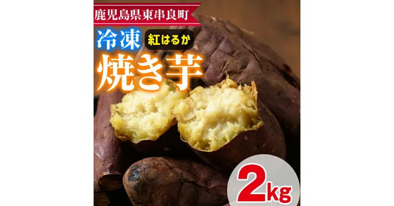 【ふるさと納税】東串良の紅はるか冷凍焼き芋(合計約2kg・1kg×2袋) 冷凍 焼芋 焼き芋 やきいも さつまいも さつま芋 スイーツ 熟成【甘宮】【0122619a】