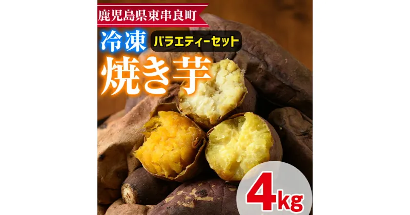 【ふるさと納税】東串良の冷凍焼き芋バラエティーセット(計4kg) 冷凍 焼芋 焼き芋 やきいも さつまいも さつま芋 スイーツ 熟成 詰合せ【甘宮】【0222610a】