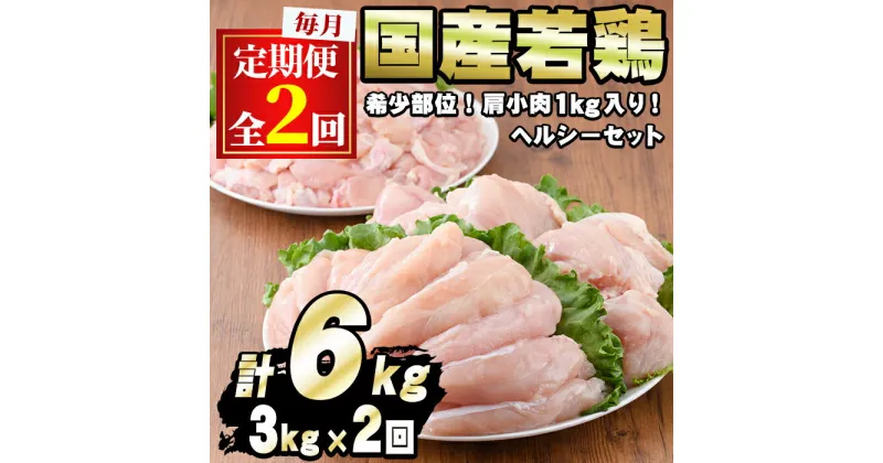 【ふるさと納税】＜定期便・全2回＞少量パック！国産若鶏肉ヘルシーセット(計6kg・3kg×2回) 鶏肉 鳥肉 とり肉 むね肉 おかず 小分け 国産【エビス】【0154804b】