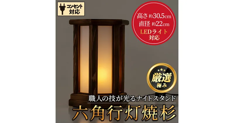 【ふるさと納税】＜数量限定＞鹿児島県産！職人の技が光る六角行灯焼杉(1個) 雑貨 工芸品 ライト 灯 LED コンセント【林田木工】【2401403a】