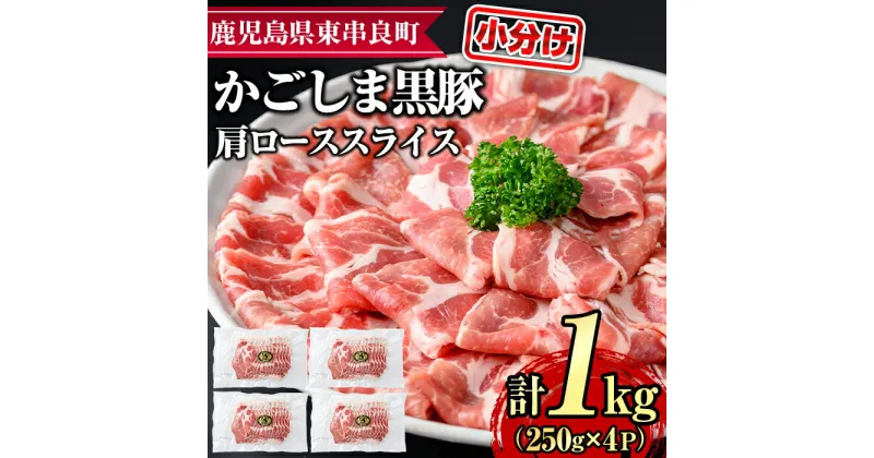 【ふるさと納税】サクラ農場の鹿児島黒豚！小分け肩ローススライス(約250g×4パック・計約1kg) 国産 黒豚 豚肉 ぶた肉 短鼻豚 冷凍 冷凍配送 【鹿児島ますや】【0205108a】