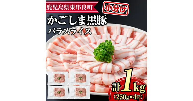 【ふるさと納税】サクラ農場の鹿児島黒豚！小分けバラスライス(約250g×4パック・計約1kg) 国産 黒豚 豚肉 ぶた肉 短鼻豚 冷凍 冷凍配送 【鹿児島ますや】【0205109a】