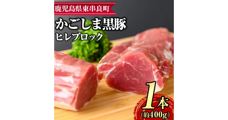 【ふるさと納税】サクラ農場の鹿児島黒豚！ヒレブロック(約400g×1本) 国産 黒豚 豚肉 ぶた肉 短鼻豚 冷凍 冷凍配送 【鹿児島ますや】【0115110a】