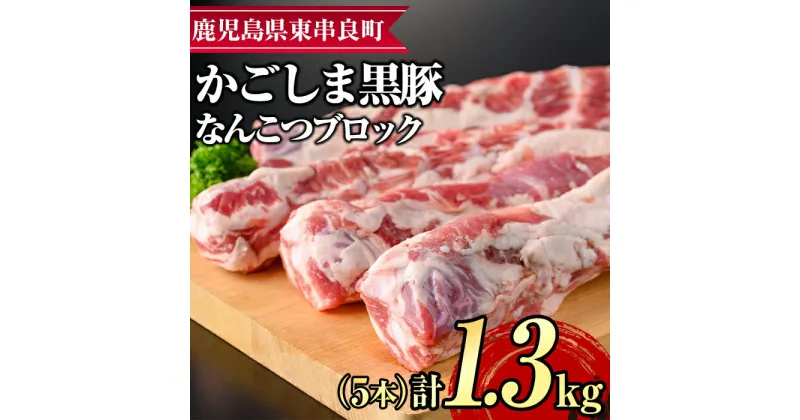 【ふるさと納税】サクラ農場の鹿児島黒豚！なんこつブロック(5本・計約1.3kg) 国産 黒豚 豚肉 ぶた肉 短鼻豚 冷凍 冷凍配送 【鹿児島ますや】【0125111a】