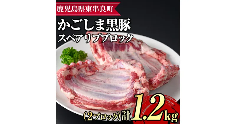 【ふるさと納税】サクラ農場の鹿児島黒豚！スペアリブブロック(2ブロック・計約1.2kg) 国産 黒豚 豚肉 ぶた肉 短鼻豚 冷凍 冷凍配送 【鹿児島ますや】【0155112a】