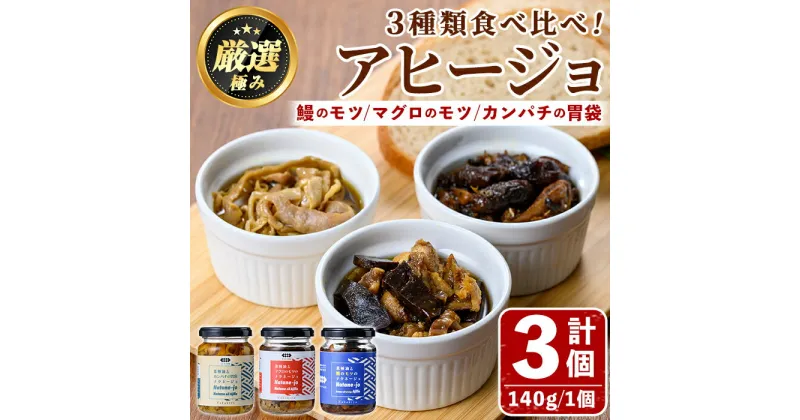 【ふるさと納税】＜数量限定＞添加物不使用！アヒージョ3種セット(合計420g・140g×3個) うなぎ 高級 ウナギ 鰻 国産 ブリ カンパチ マグロ 内臓 モツ なたね油 国産 おつまみ おかず 鹿児島 ふるさと 人気【南嘉起屋】【0135702a】