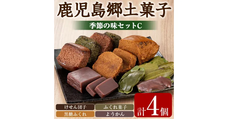 【ふるさと納税】かごしまふるさとの味セットC(けせん団子・ふくれ菓子・黒糖ふくれ・ようかん) お菓子 和菓子 菓子 スイーツ おやつ【茶いっぺ】【0075403a】