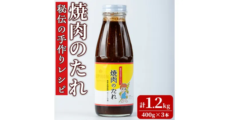 【ふるさと納税】東串良物産館 秘伝の手作りレシピ 焼肉のたれ(400g×3本) 焼き肉のたれ 焼肉 タレ 野菜炒め 調味料 万能調味料【東串良物産館ルピノンの里】【0125903a】