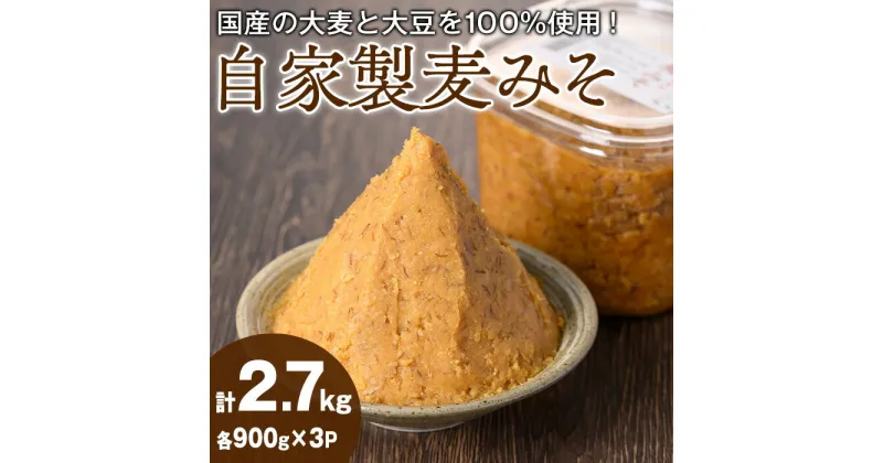 【ふるさと納税】自家製麦みそ(900g×3P) 味噌 麦味噌 調味料 国産 みそ汁【村山製油】【0121310a】