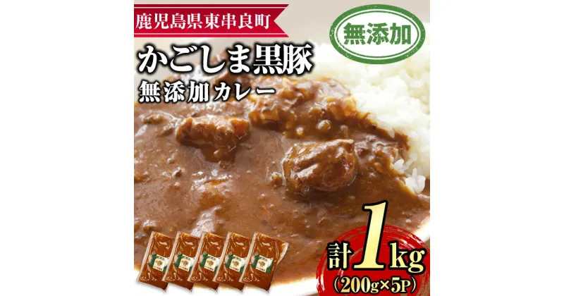 【ふるさと納税】鹿児島黒豚無添加カレー(200g×5P) 黒豚 豚肉 ぶた肉 カレー カレーライス かれーらいす 惣菜【鹿児島ますや】【0135113a】