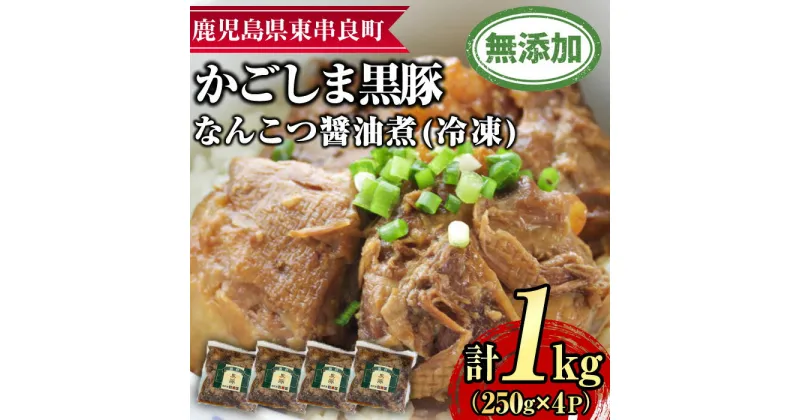 【ふるさと納税】鹿児島黒豚無添加なんこつ醤油煮(冷凍)(250g×4食) 黒豚 豚肉 ぶた肉 なんこつ 軟骨 惣菜【鹿児島ますや】【0115114a】