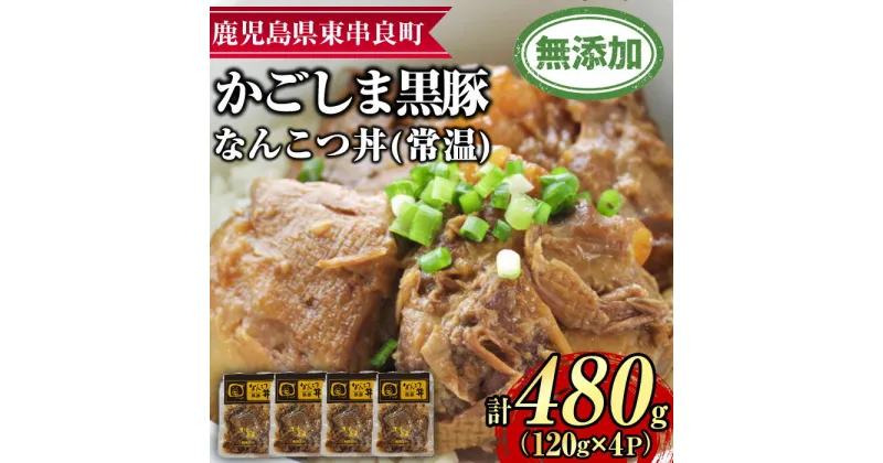 【ふるさと納税】鹿児島黒豚無添加なんこつ丼(常温)(120g×4食) 黒豚 豚肉 ぶた肉 なんこつ 軟骨 丼ぶり どんぶり 惣菜【鹿児島ますや】【0105115a】