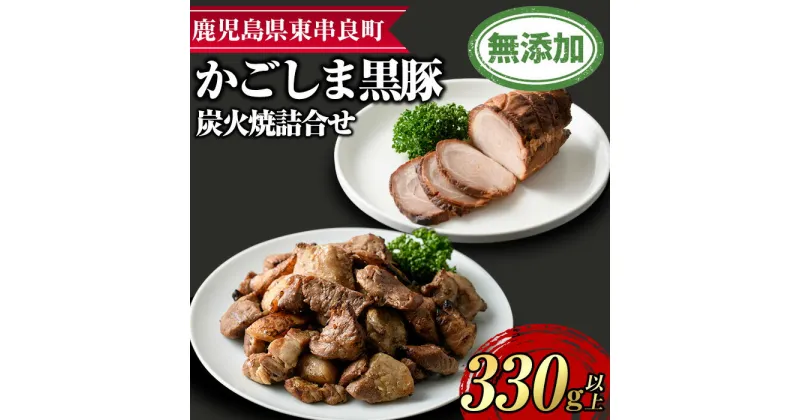 【ふるさと納税】鹿児島黒豚炭火焼詰合せ(炭火焼豚：約180g、豚珍かん：約150g×1パック・計約330g) 黒豚 豚肉 ぶた肉 焼き豚 おかず【鹿児島ますや】【0105118a】