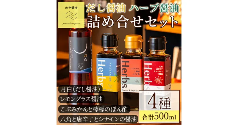 【ふるさと納税】だし醤油とハーブ醤油の詰め合わせ(合計4本) しょうゆ しょう油 正油 調味料 常温保存 出汁 だし ポン酢 ぽん酢 レモン【山中醤油】【0094901a】