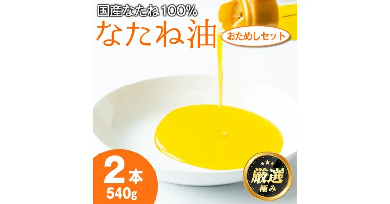 【ふるさと納税】国産菜種油を100％使用！村山の純菜種油おためしセット(270g×2本) 油 調味料 オイル ナタネ油 なたね油 揚げ物 炒め物 天ぷら【村山製油】【0081311a】