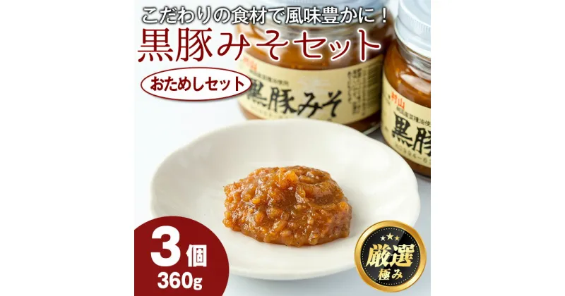 【ふるさと納税】絶品！黒豚みそおためしセット(120g×3個) 味噌 調味料 黒豚味噌 豚味噌【村山製油】【0091312a】