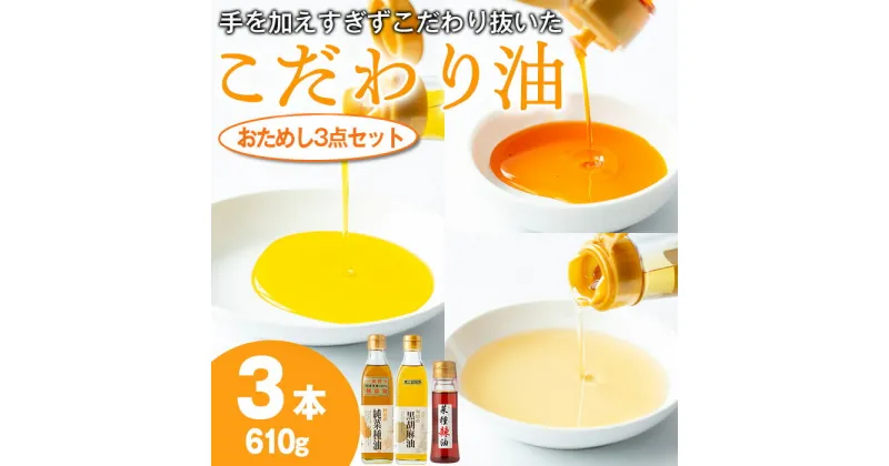 【ふるさと納税】絶品！こだわり油のおためし3点セット(合計610g・270g×2本・70g×1本) 油 調味料 オイル ナタネ油 なたね油 ごま ゴマ ごま油 黒胡麻 ゴマ油 ラー油 らーゆ 揚げ物 炒め物 天ぷら 餃子【村山製油】【0141313a】