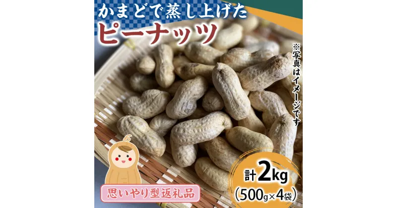 【ふるさと納税】〈思いやり型返礼品〉厳選されたおすすめの蒸しピーナッツ(計2kg・500g×4袋) 国産 落花生 ナッツ 【ルピナス会】【0111506a】