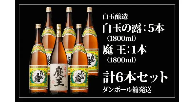 【ふるさと納税】No.5013-1 魔王1800ml×1本＋白玉の露1800ml×5本セット