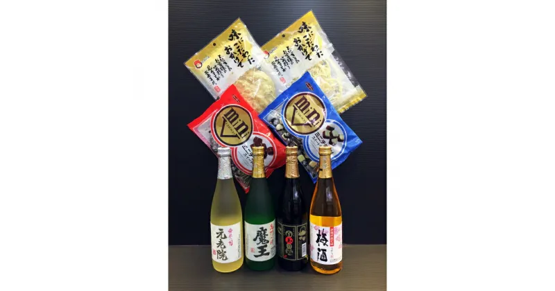 【ふるさと納税】No.3021-1 魔王入り　白玉醸造　豪華飲み比べ4本＋おつまみ4品セット