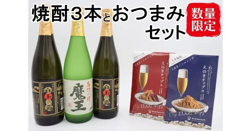 【ふるさと納税】【数量限定】No.2095-1 魔王・白玉の露2本（4合瓶）×えのきチップス2種セット