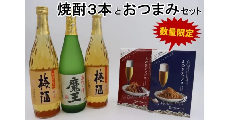 【ふるさと納税】【数量限定】No.2094-1 魔王・梅酒2本（4合瓶）×えのきチップス2種セット