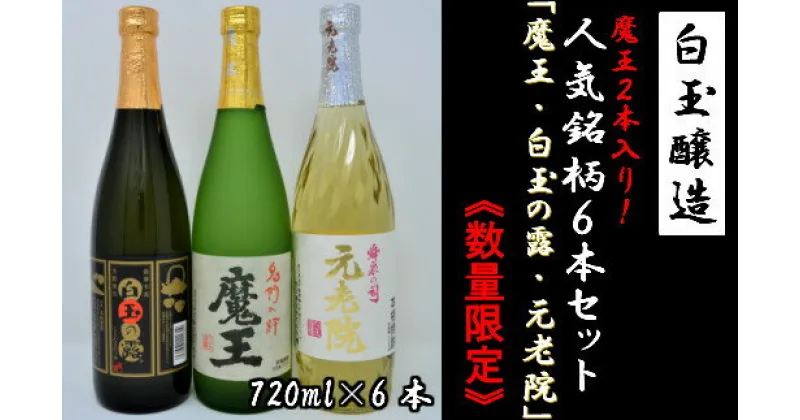 【ふるさと納税】No.3038-2〈数量限定〉白玉醸造　魔王2本入り6本セット（4合瓶）