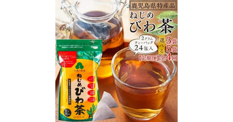 【ふるさと納税】ねじめびわ茶 ( 24 包入 ) ティーバッグ ノンカフェイン 【 3袋 ・ 5袋 ・ 定期便 】 | ソフトドリンク びわ茶 お茶 無香料 無着色 ポリフェノール 特許製法 120包 鹿児島県産 鹿児島大学 共同研究