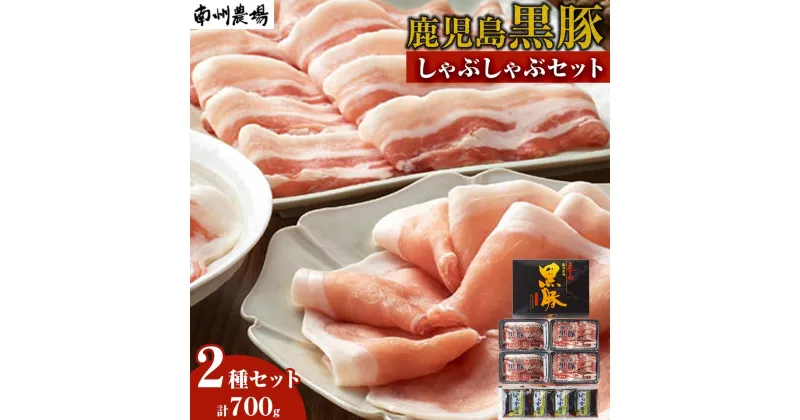 【ふるさと納税】鹿児島 黒豚 豚肉 しゃぶしゃぶ セット A 700g ( 肩 ロース 150g×2 バラ肉 200g×2 ) | 肉 お肉 豚 にく ぶた 鍋 お鍋 なべ 南州農場 お取り寄せ グルメ 人気 おすすめ 詰め合わせ 詰合せ