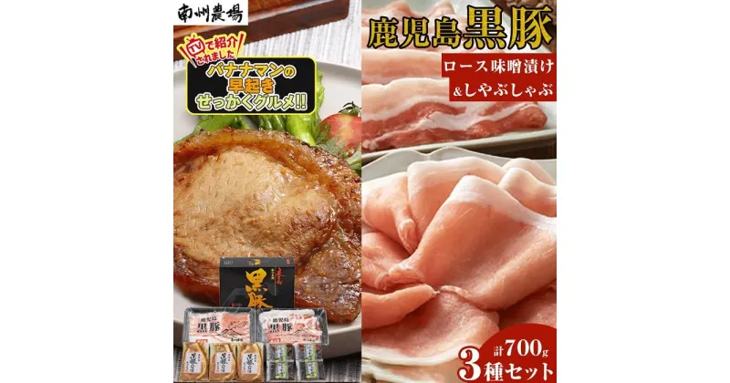 【ふるさと納税】 『バナナマンの早起きせっかくグルメ!!』で紹介されました！ 黒豚 ロース 味噌漬け 300g ( 100g×3 ) ＆ しゃぶしゃぶ 400g ( ロース 200g×1 バラ肉 200g×1 ) 詰合せ 合計700g | 南大隅町 せっかくグルメ 味噌漬グルメ 肉 お肉 豚肉 豚 南州農場 鹿児島