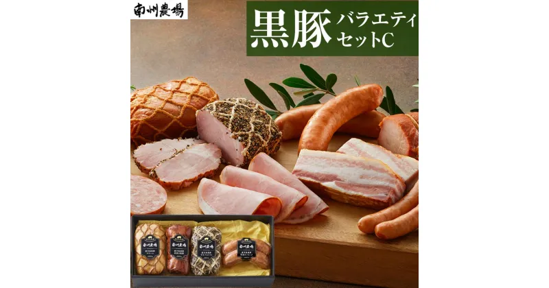 【ふるさと納税】黒豚 豚肉 バラエティ セット C | 焼豚 ハム ソーセージ 豚 黒豚焼豚 モモハム パストラミ フランクフルト 南州農場