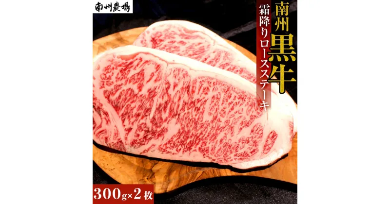 【ふるさと納税】牛肉 南州 黒牛 霜降り ロース ステーキ 600g ( 300g×2 ) | 肉 お肉 牛 ブランド牛 南州農場