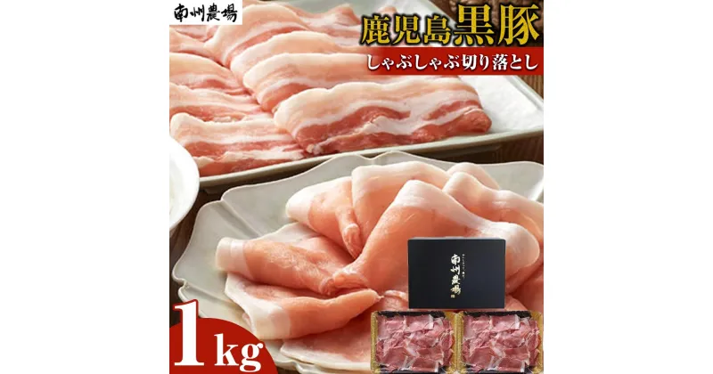 【ふるさと納税】鹿児島 黒豚 豚肉 切り落とし 1kg ( 500g×2 ) | 小分け 肉 お肉 ぶた にく 切り落し きりおとし 南州農場 もも肉 モモ