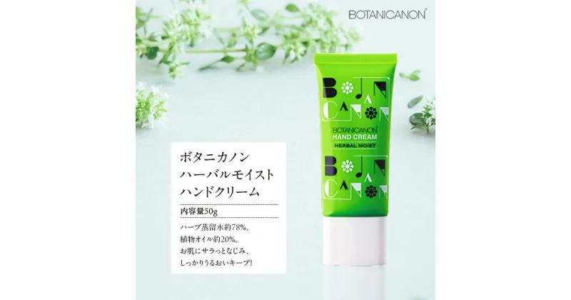 【ふるさと納税】ボタニカノン　ハーバルモイストハンドクリーム | BOTANICANON ボタニカルファクトリー 自然由来成分100％ ハンドクリーム サスティナブルコスメ スキンケア