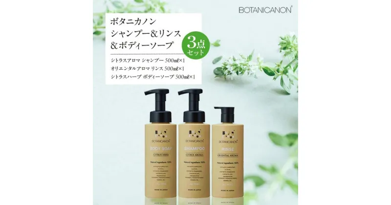 【ふるさと納税】ボタニカノン　シャンプー＆リンス＆ボディーソープ 3点セット | BOTANICANON ボタニカルファクトリー 自然由来成分100％ 石鹸シャンプー せっけんシャンプー 石けんシャンプー アロマシャンプー 石けん 石鹸 頭皮ケア ボディソープ ヘアケア