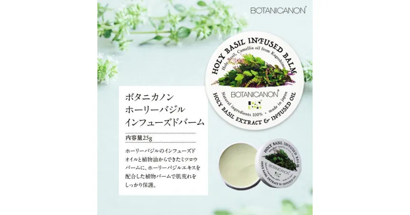 【ふるさと納税】ホーリーバジル　インフューズドバーム | BOTANICANON ボタニカルファクトリー バーム サスティナブルコスメ スキンケア