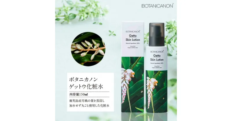 【ふるさと納税】ボタニカノン　ゲットウ化粧水 | BOTANICANON ボタニカルファクトリー 化粧水 スキンケア サスティナブルコスメ 月桃 ゲットウ