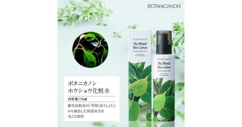 【ふるさと納税】ボタニカノン　ホウショウ化粧水 | BOTANICANON ボタニカルファクトリー 化粧水 スキンケア サスティナブルコスメ ホウショウ 芳樟