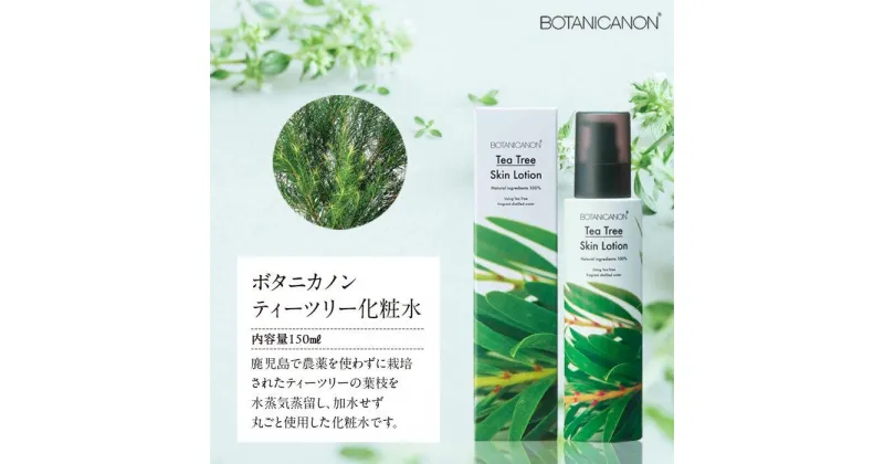 【ふるさと納税】ボタニカノン　ティーツリー化粧水 | BOTANICANON ボタニカルファクトリー 化粧水 スキンケア サスティナブルコスメ ティーツリー