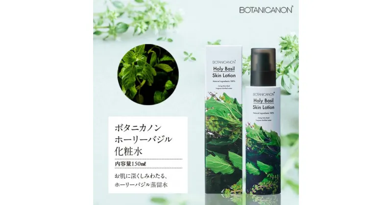 【ふるさと納税】ボタニカノン　ホーリーバジル化粧水 | BOTANICANON ボタニカルファクトリー 化粧水 スキンケア サスティナブルコスメ ホーリーバジル